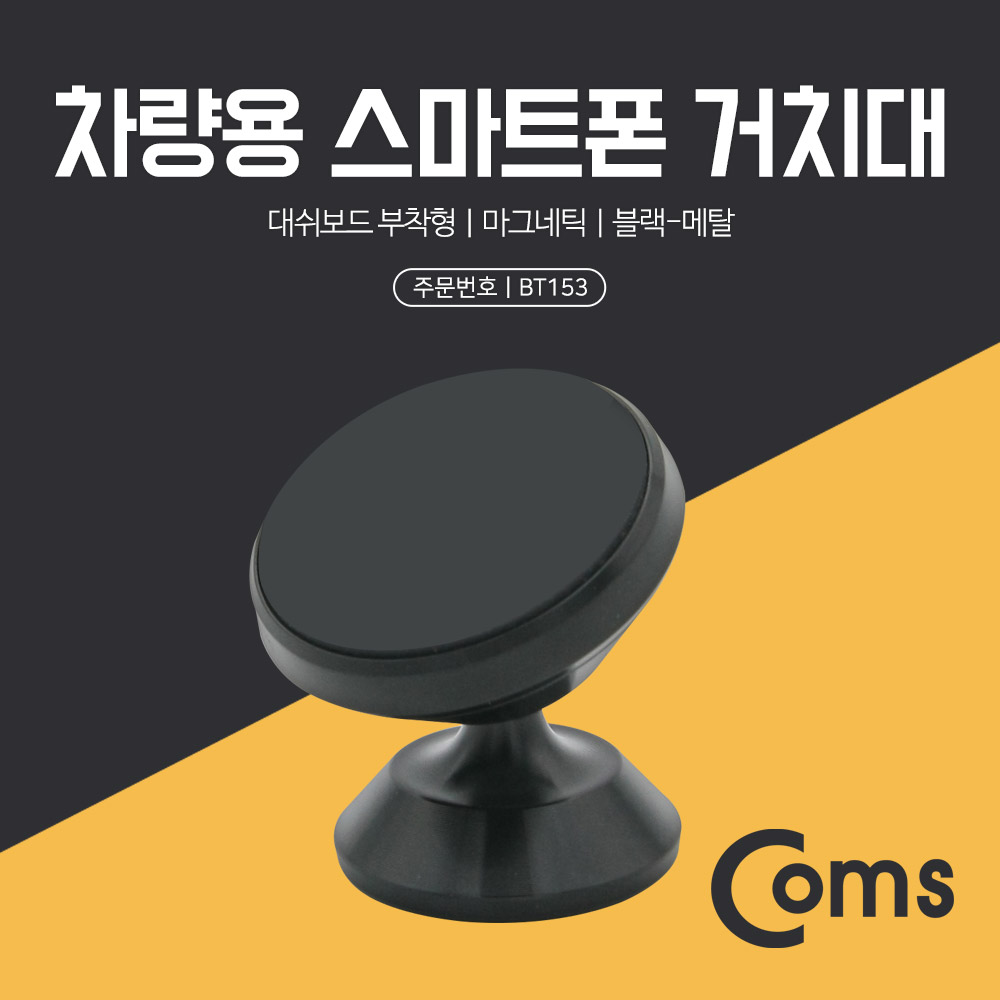 Coms 스마트폰 거치대 Black/메탈 - 대쉬보드 부착형, 마그네틱