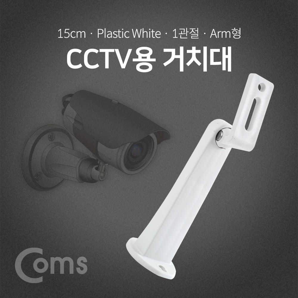 Coms CCTV용 거치대(White), 1관절 15cm / Plastic/Arm형