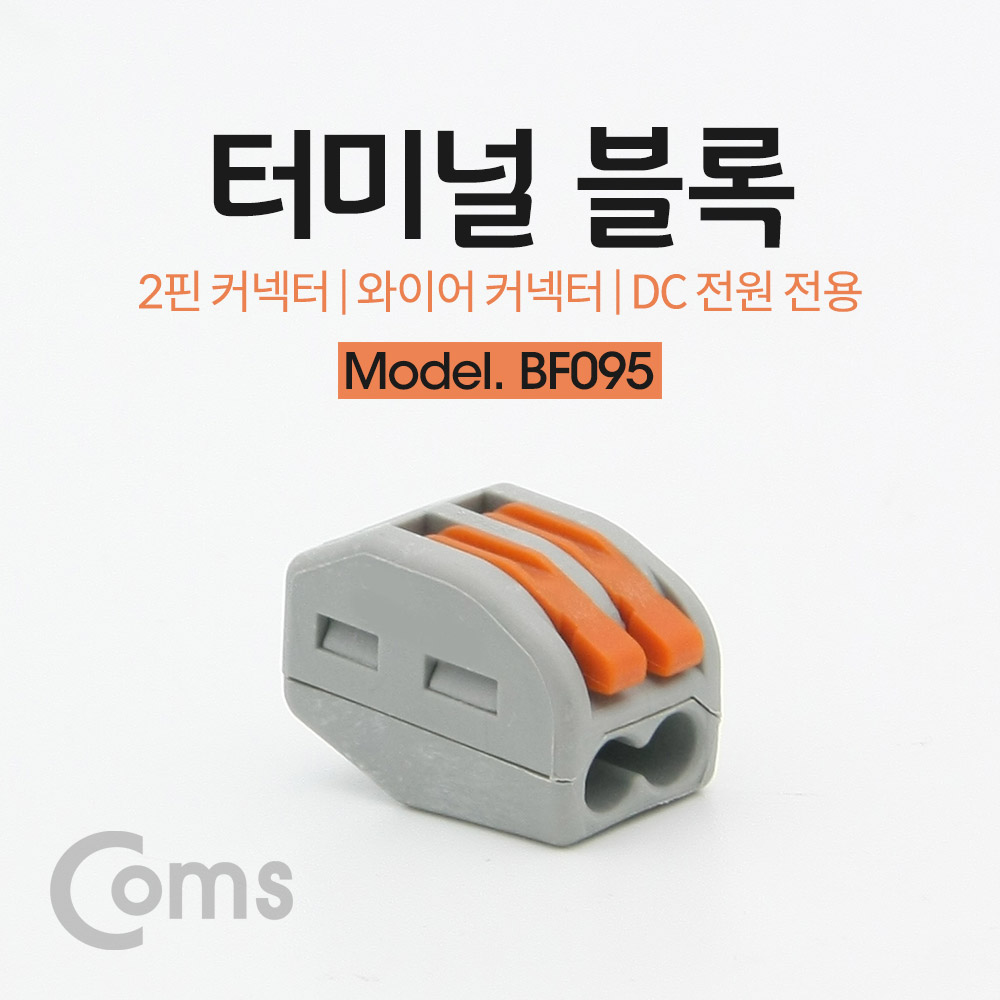 Coms 터미널 블록 2핀 / 와이어 커넥터 / 접속 단자 / Toolless / DC 전원 전용