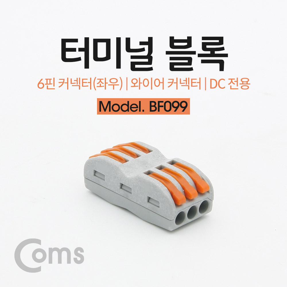 Coms 터미널 블록 6핀(좌3p/우3p) / 와이어 커넥터 / 접속 단자 / Toolless / DC 전원 전용