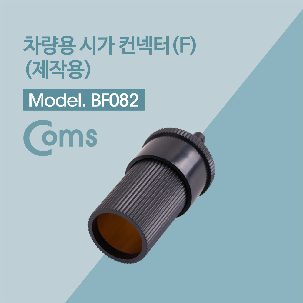 Coms 제작용 차량용 시거잭 / 시가잭 / Female