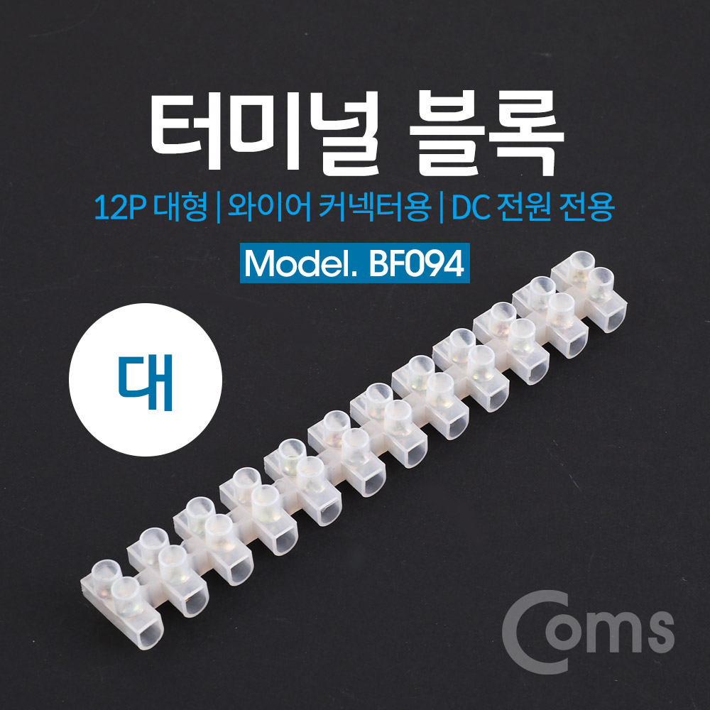 Coms 터미널 블록, 와이어 커넥터용 12P (대형) / 153mm X 21mm X 15mm / DC 전원 전용