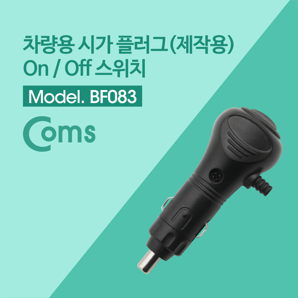 Coms 제작용 차량 시거 플러그 / 시거잭 / 시가 / 시가잭 / On/Off 버튼