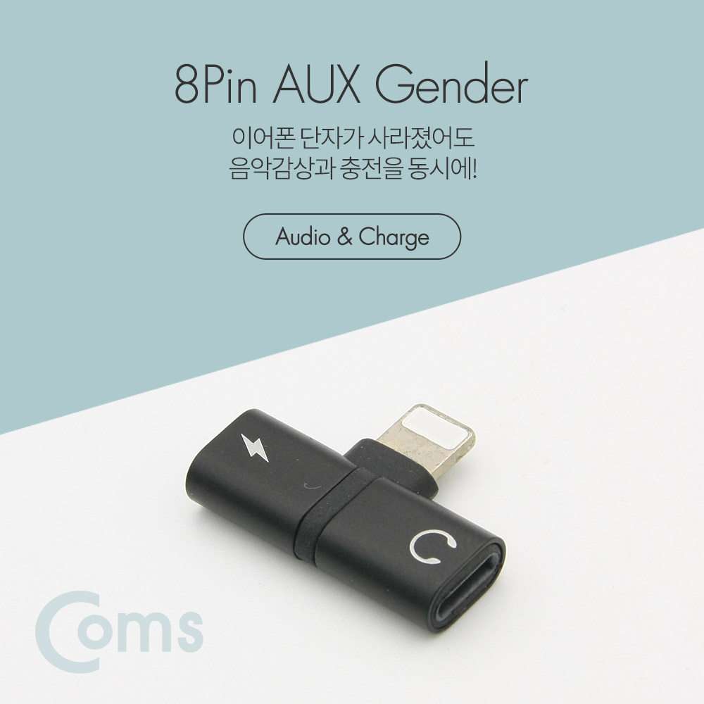 Coms iOS IOS 8핀 (8Pin) AUX 젠더 (T형) / 8Pin / Black, 이어폰 + 충전