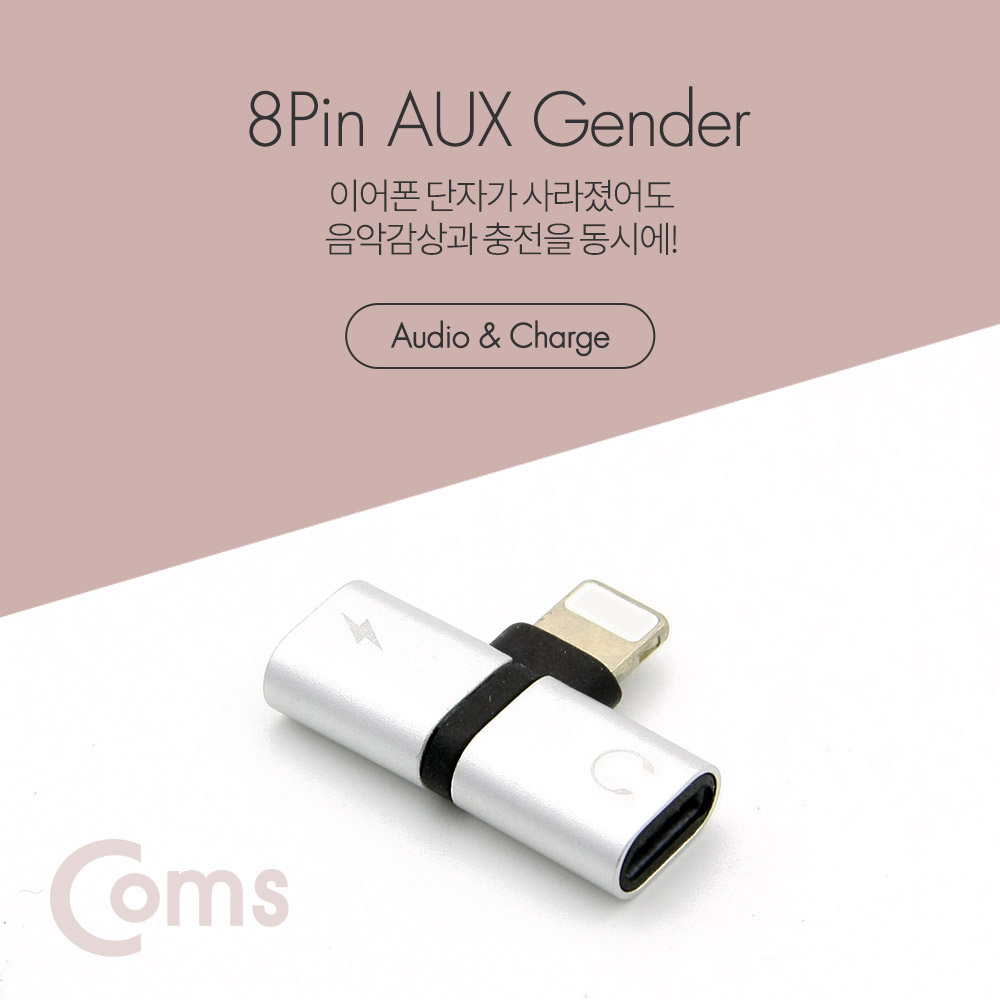 Coms iOS IOS 8핀 (8Pin) AUX 젠더 (T형) / 8Pin / Silver, 이어폰 + 충전