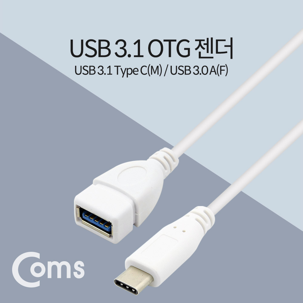 Coms USB3.1(Type C) OTG 젠더(C M/3.0 F) 25cm, White