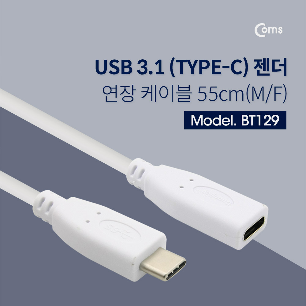 Coms USB 3.1(Type C) 케이블(M/F) 55cm, White / 연장