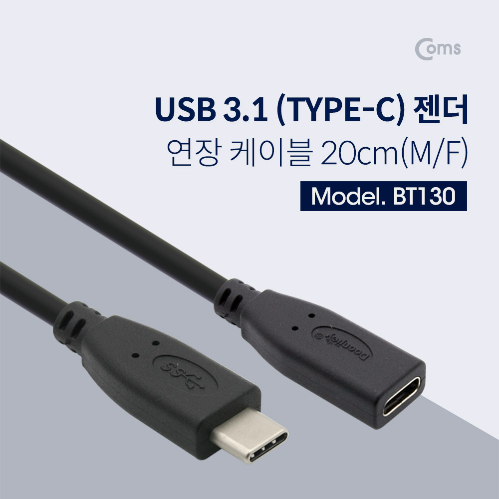Coms USB 3.1(Type C) 케이블(M/F) 20cm, Black / 연장
