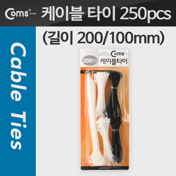 Coms 케이블 타이(세트/250pcs), IBA-250A, 100/200mm