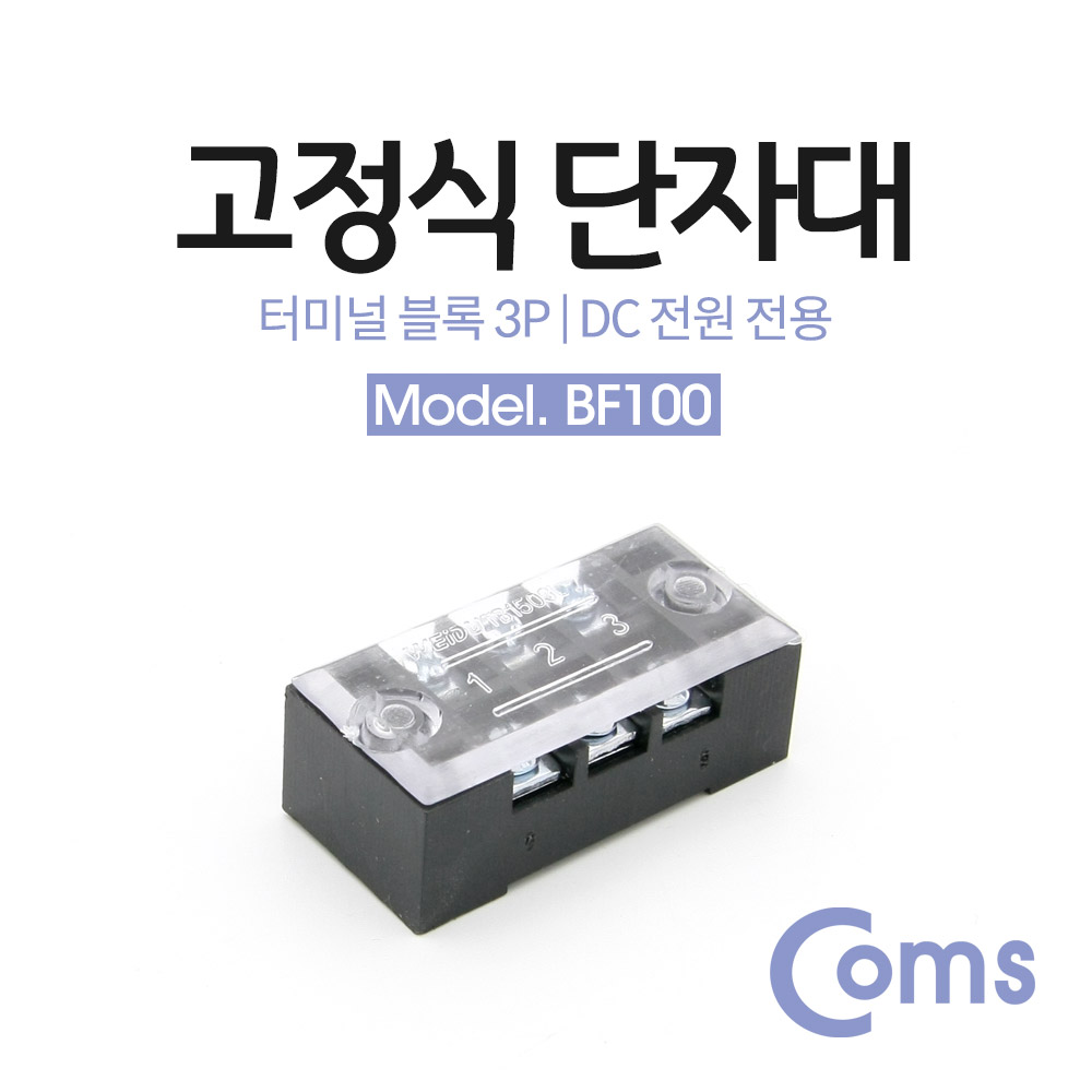 Coms 고정식 단자대, 터미널 블록/ 블럭 / 15A / 3P / DC 전원 전용