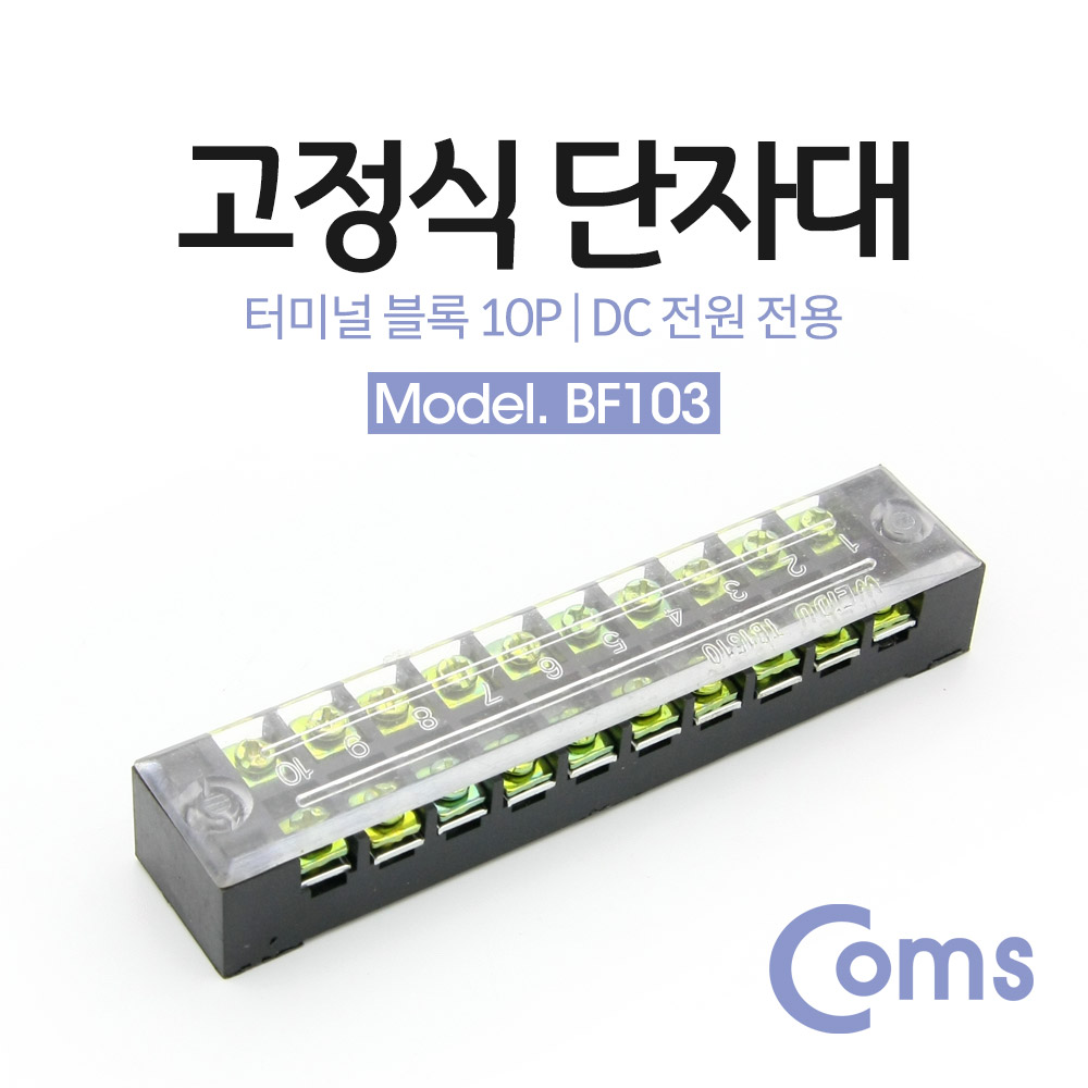 Coms 고정식 단자대, 터미널 블록/ 블럭 / 15A / 10P / DC 전원 전용
