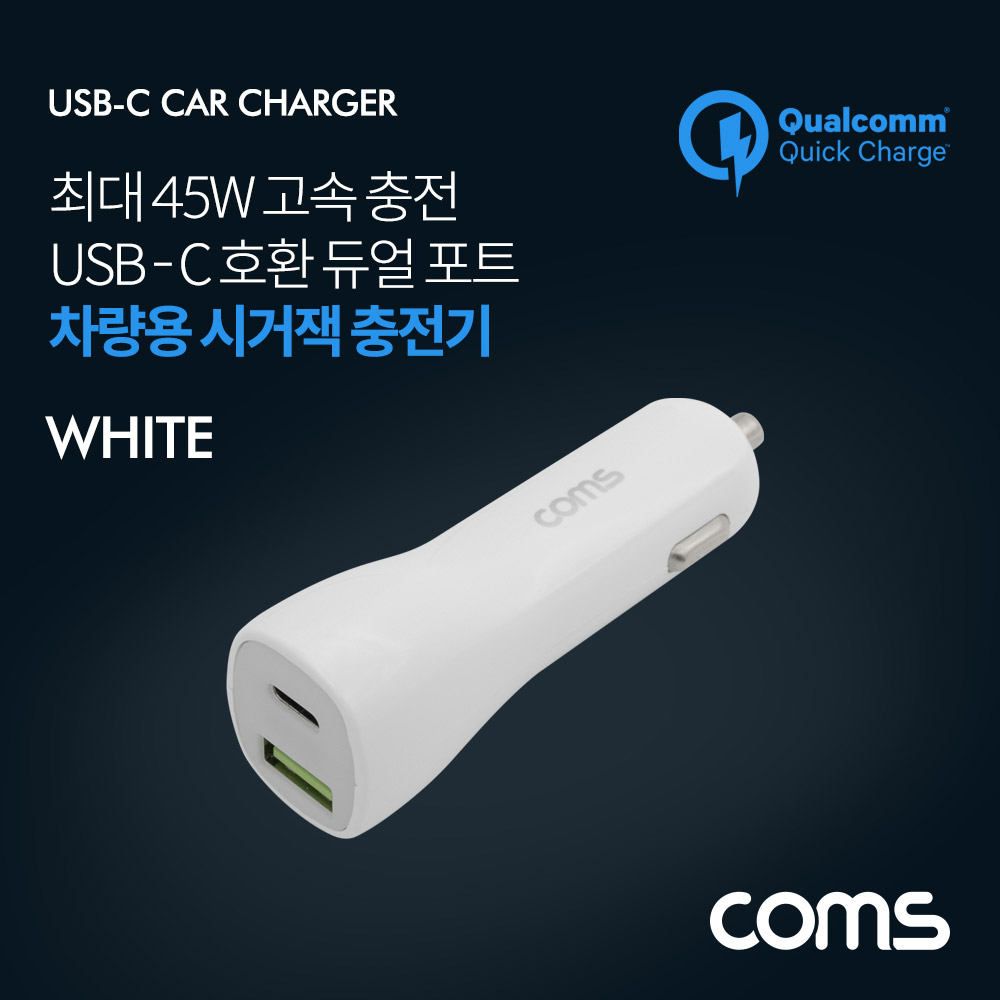 Coms 차량용 시가잭(시거잭) 고속충전기 White (USB 3.1 Type C / 12V~24V / 45W / 퀄컴 QC 3.0)