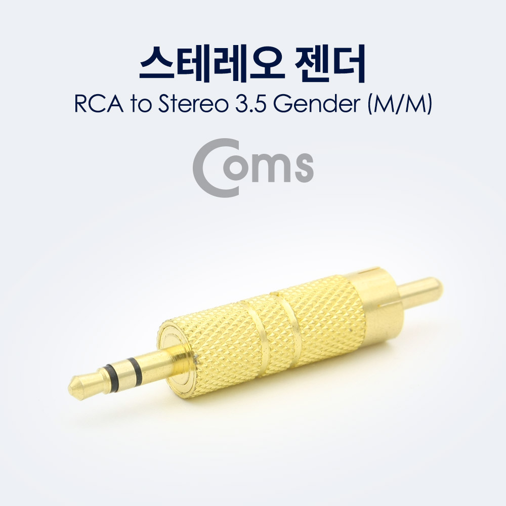 Coms 스테레오 젠더 RCA(M) to ST 3.5(M) Metal/Gold/Stereo