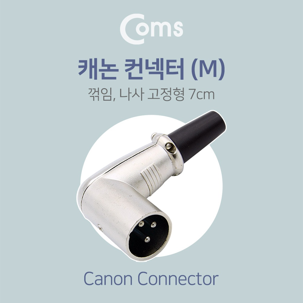 Coms 캐논 컨넥터 / 커넥터(M) 꺾임(꺽임) / 나사 고정형 / 제작용