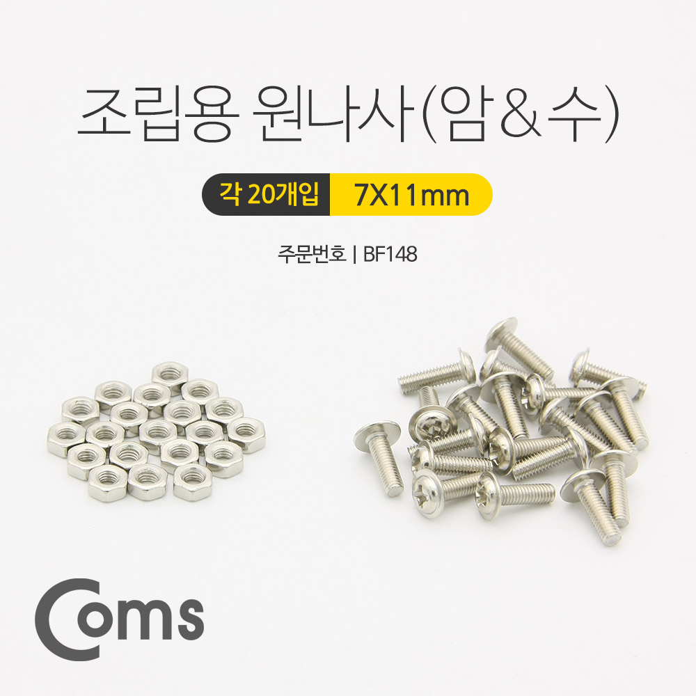 Coms 조립용 원 나사(암/수), 20ea+20ea