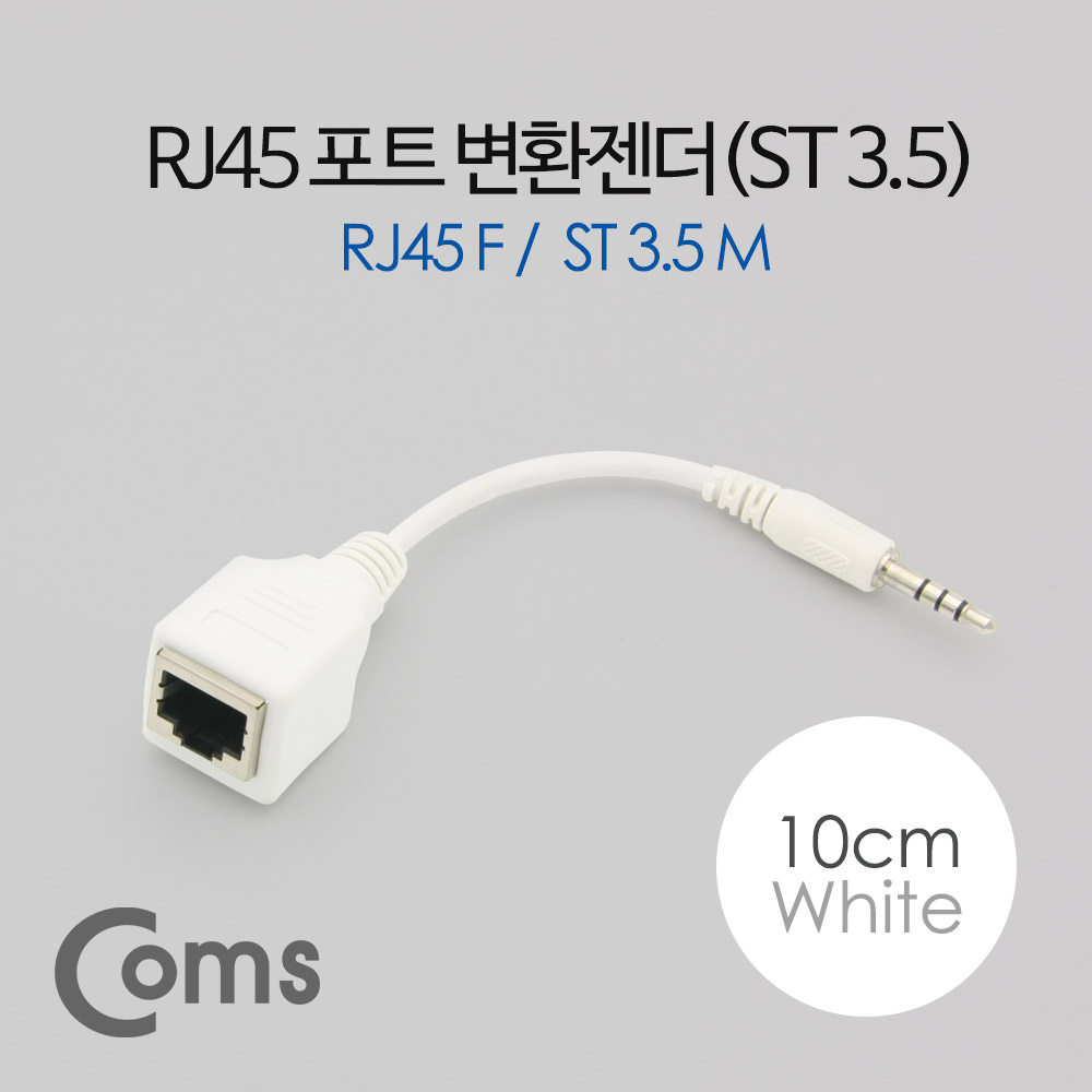 Coms RJ45 포트 변환젠더(랜케이블->스테레오 3.5), ST 3.5 M/RJ45 F, 10cm, 화이트