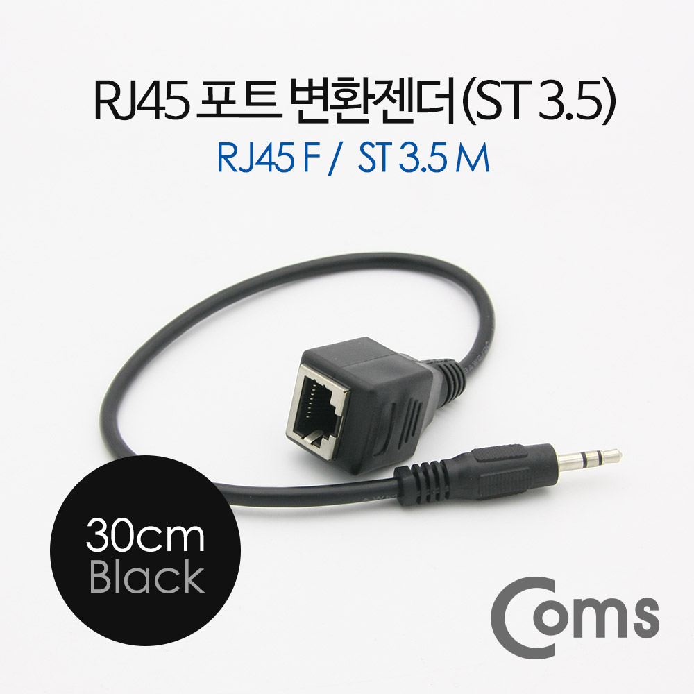 Coms RJ45 포트 변환젠더(랜케이블->스테레오 3.5), ST 3.5 M/RJ45 F, 30cm, 블랙