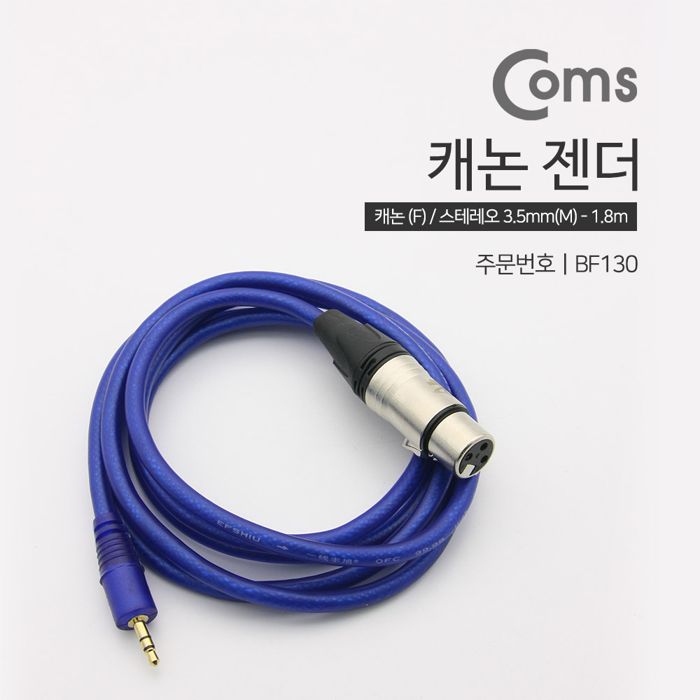 Coms 캐논(F)/3.5 Stereo(M) 케이블 - 1.8M / OFC(99%구리함유)