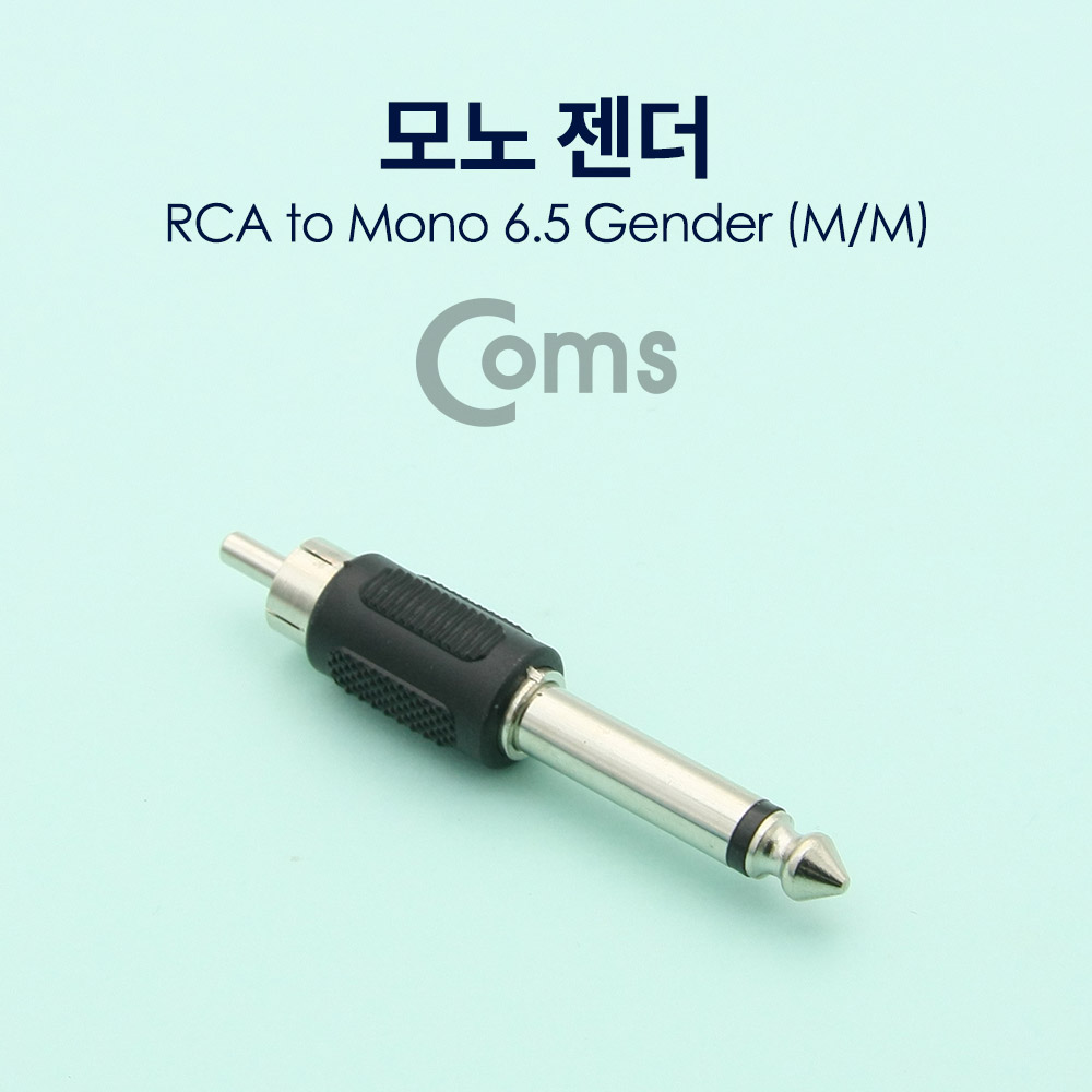 Coms 모노 젠더- 모노6.5(M)/RCA(M)/Mono