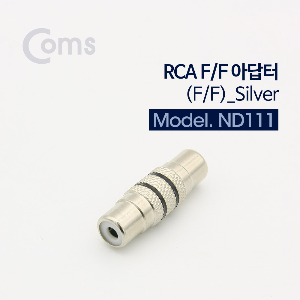 Coms RCA 젠더 (F/F), 메탈/Silver
