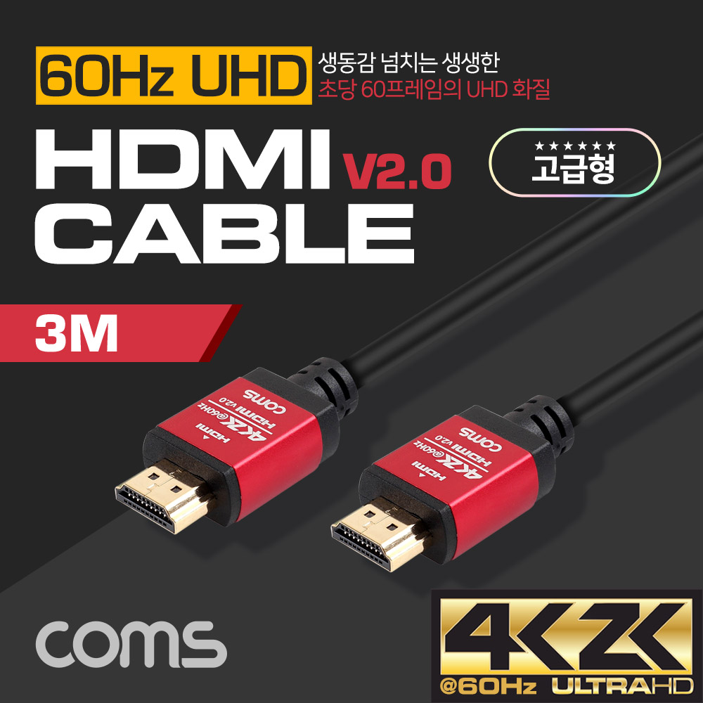 Coms HDMI 케이블(V2.0/고급형/Red Metal) 4K2K@60Hz / 3M