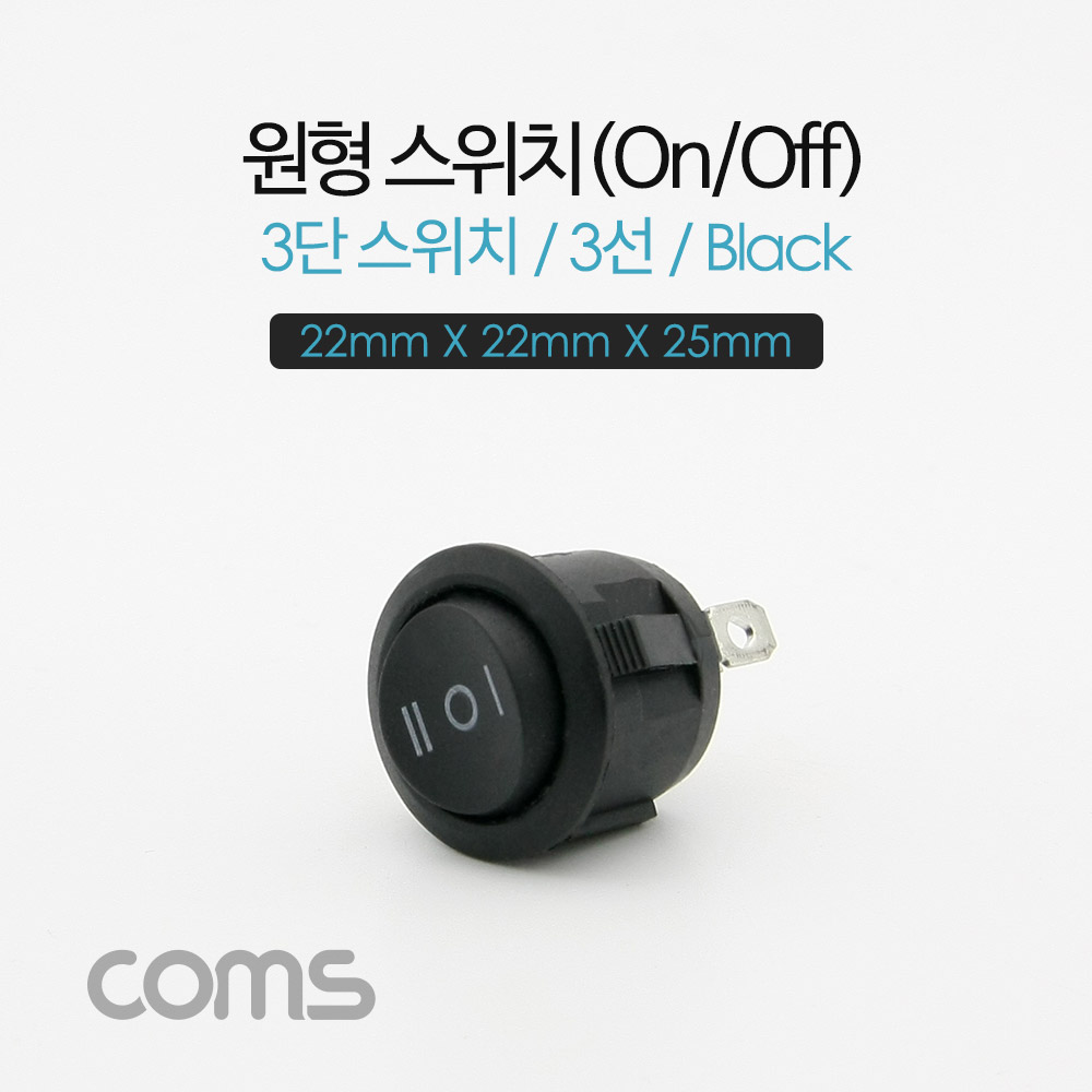 Coms 제작용 전원 스위치(On/Off, 온오프) 3단형, 3선, 블랙 / 원형 / 22 X 22 X 25mm