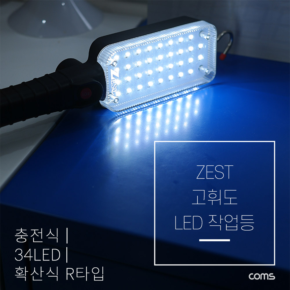 Coms ZEST LED작업등 / 34LED / 고휘도 충전식 - 확산식 R타입