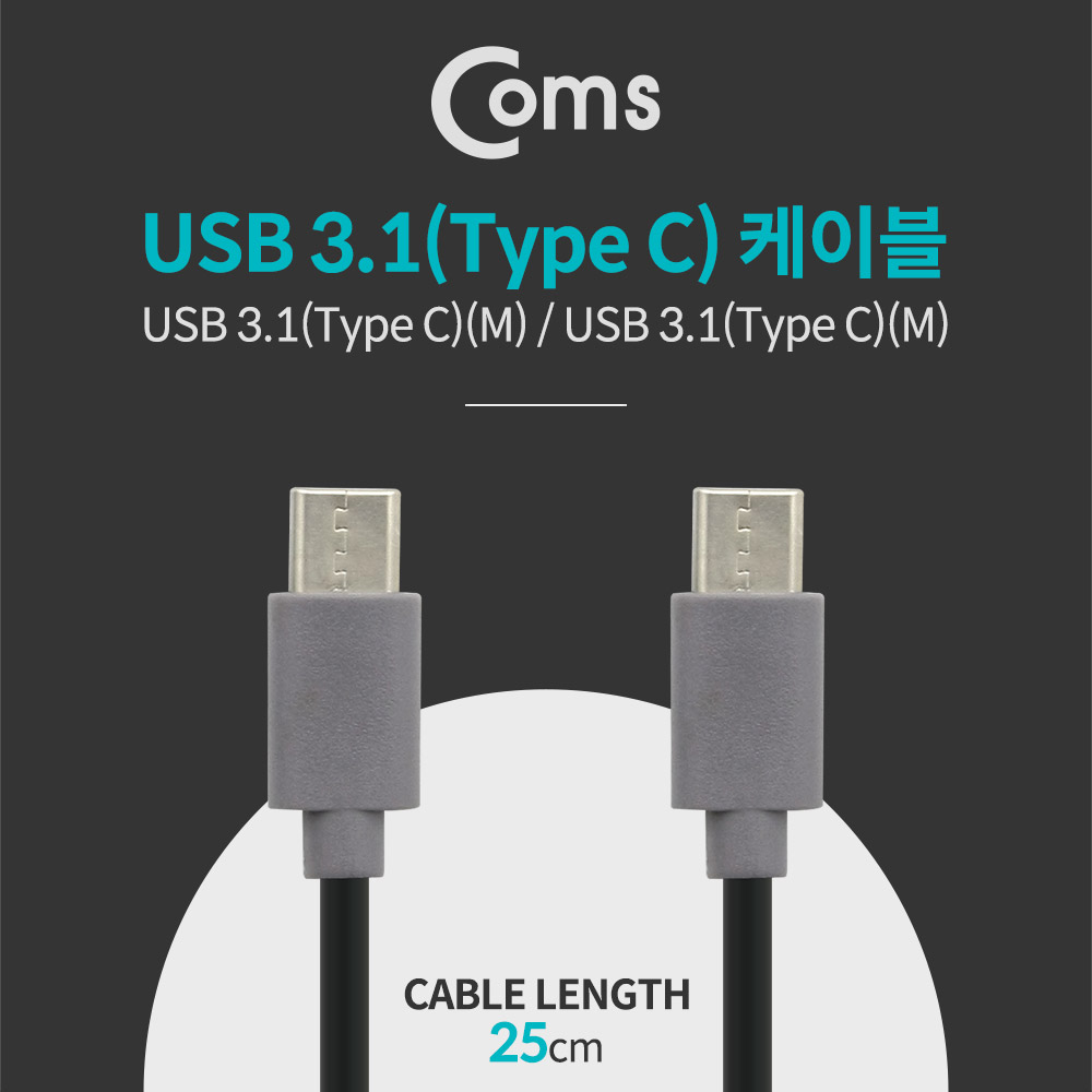 Coms USB 3.1(Type C) 케이블 - Type C (M/M), 25cm