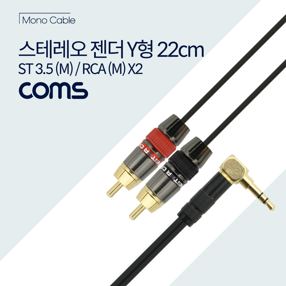 Coms 스테레오 Y형 케이블 22cm, Stereo 3.5mm(M) 꺾임 / RCA(M)x2, Metal