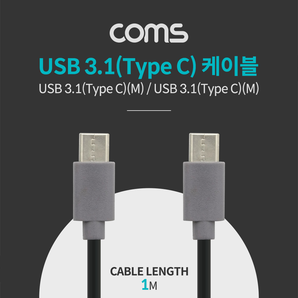 Coms USB 3.1(Type C) 케이블 - Type C (M/M), 1M
