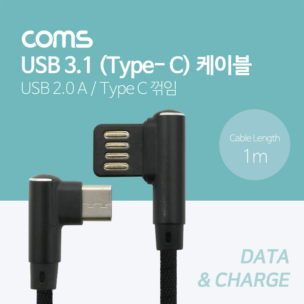 Coms USB 3.1 케이블 (Type C) 1M, 패브릭 피복 USB A(M) 꺾임, 양방향/C(M) 꺾임