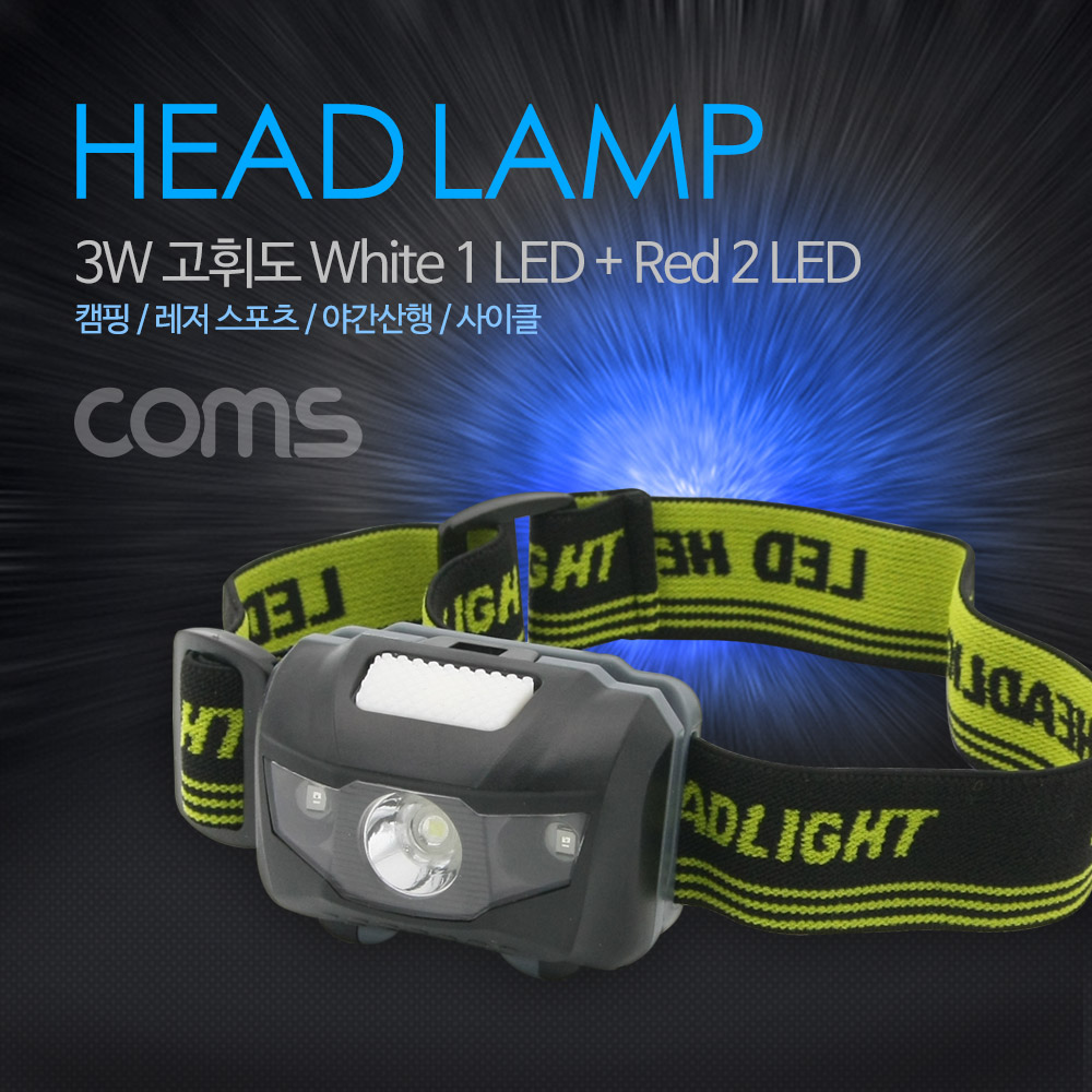 Coms 헤드램프 (3W, White 1LED+Red 2LED) / 건전지(AAAx3) / LED 램프
