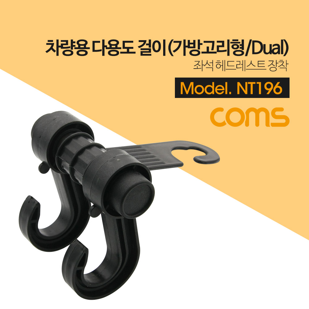 Coms 차량용 거치대(고리*2) 소형, 헤드레스트 장착