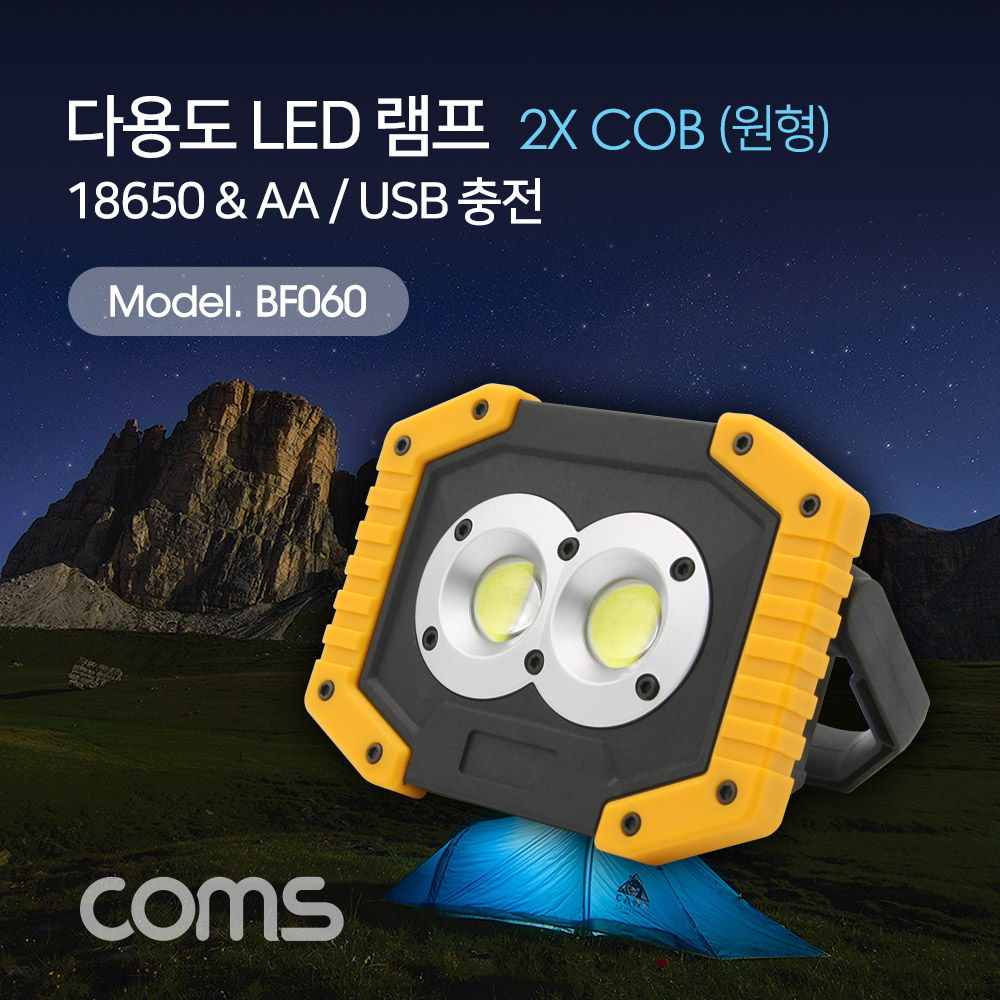 Coms 다용도 LED 램프 / 캠핑용, 작업용 라이트(18650x2 & AAx4) USB 충전 / W839, 2X COB