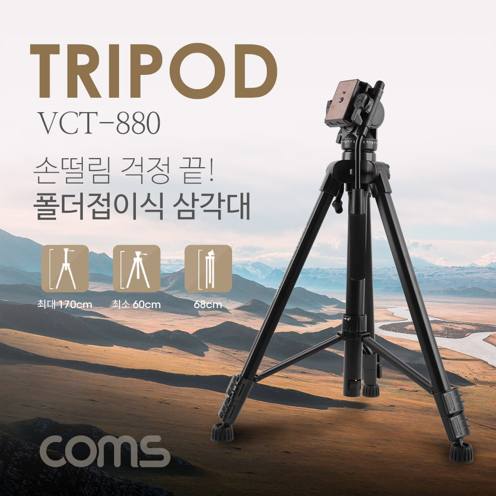 Coms 삼각대 (폴더 접이식), VCT-880 / 3단형 / 카메라, 캠코더 거치