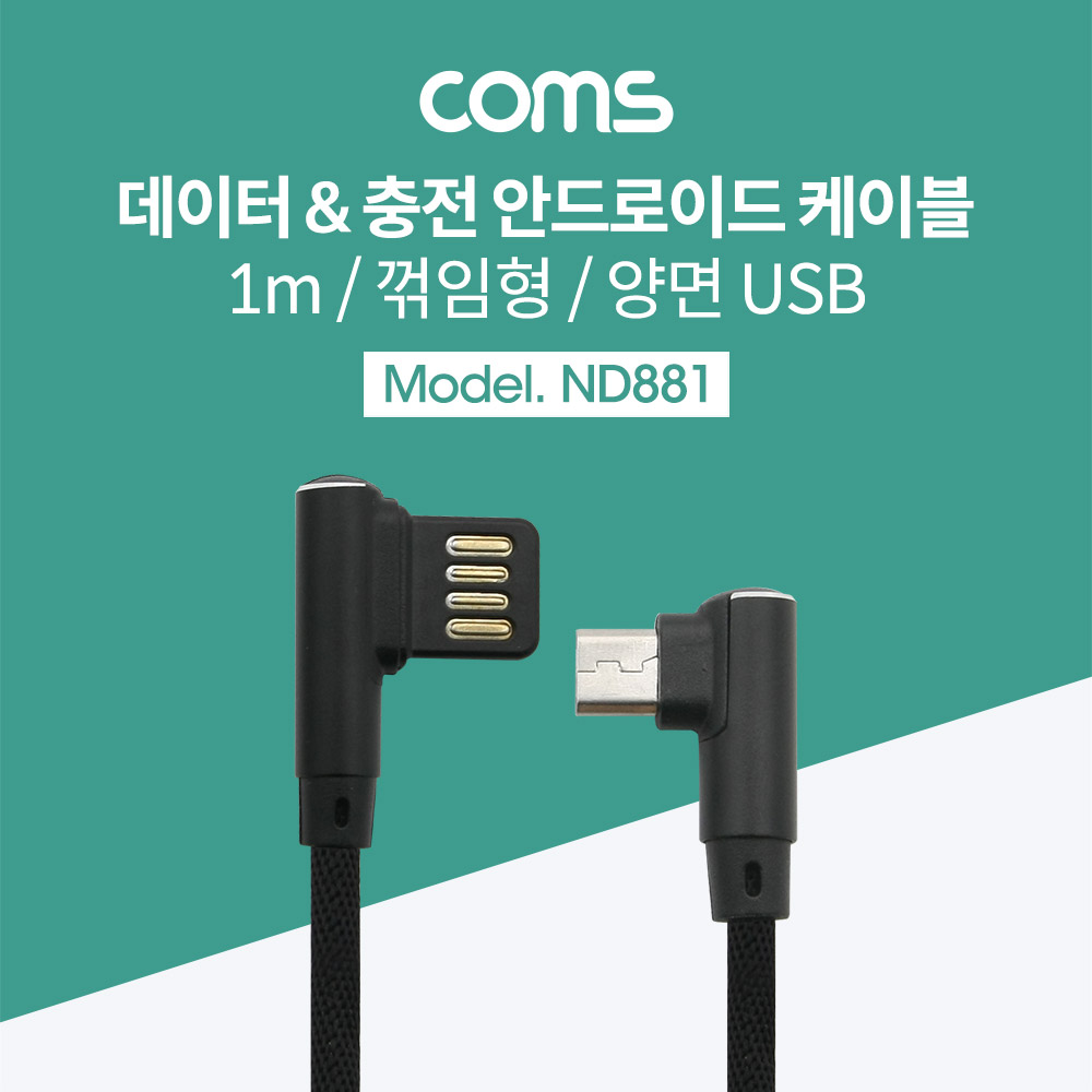 Coms USB 케이블-Micro B(M)/A(M) 1M USB A(M) 꺾임, 양방향/Micro 5P(M) 꺾임