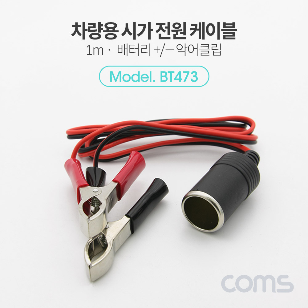 Coms 차량용 시가잭(시거잭) 연결 케이블(Metal) 1M 배터리 +/- 악어클립