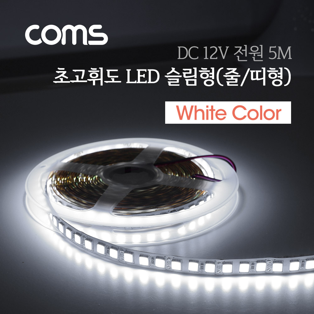Coms LED 슬림형(줄/띠형), DC전원, 초고휘도 슬림 LED/5M, White