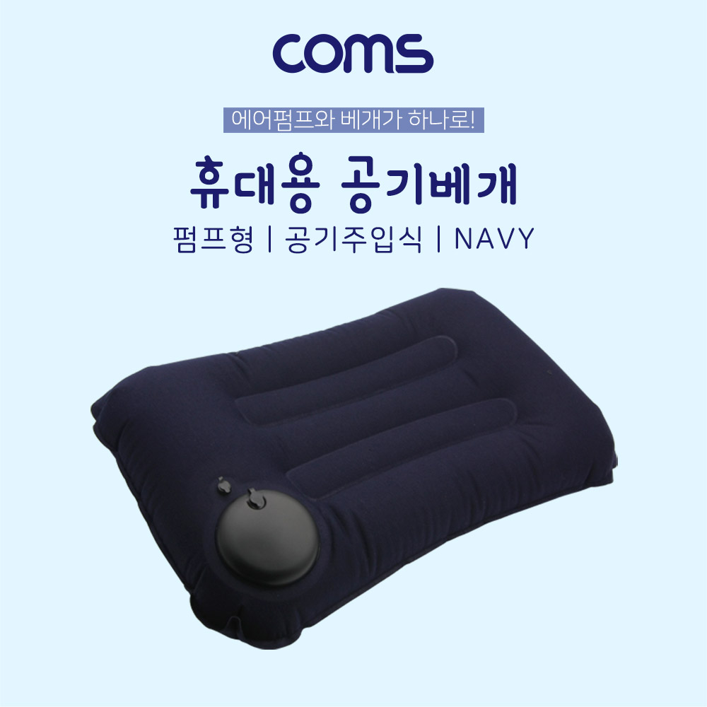 Coms 공기 베개(베게) / 펌프형 / 에어쿠션 / 공기 주입식