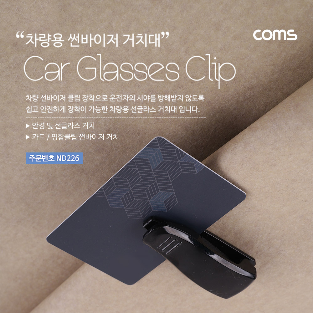 Coms 차량용 선글라스 거치 클립 / 썬바이저 거치