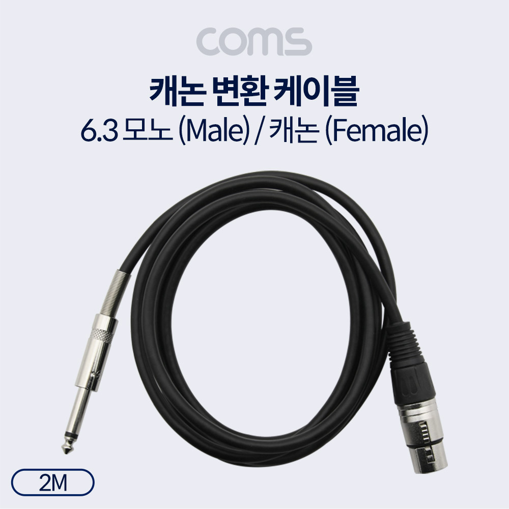 Coms 캐논(F)/6.3 Mono(M) 케이블 - 2M, 3P Mic(F)/6.3 Mono(M)