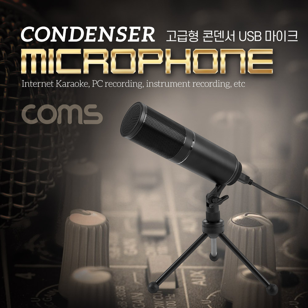 Coms 고급형 마이크(Q9), 콘덴서/USB 마이크 1.8m