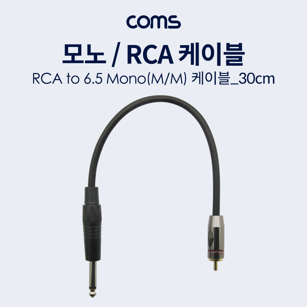 Coms 모노/RCA(1선) 케이블 - 30cm, RCA M /MONO 6.5(M)