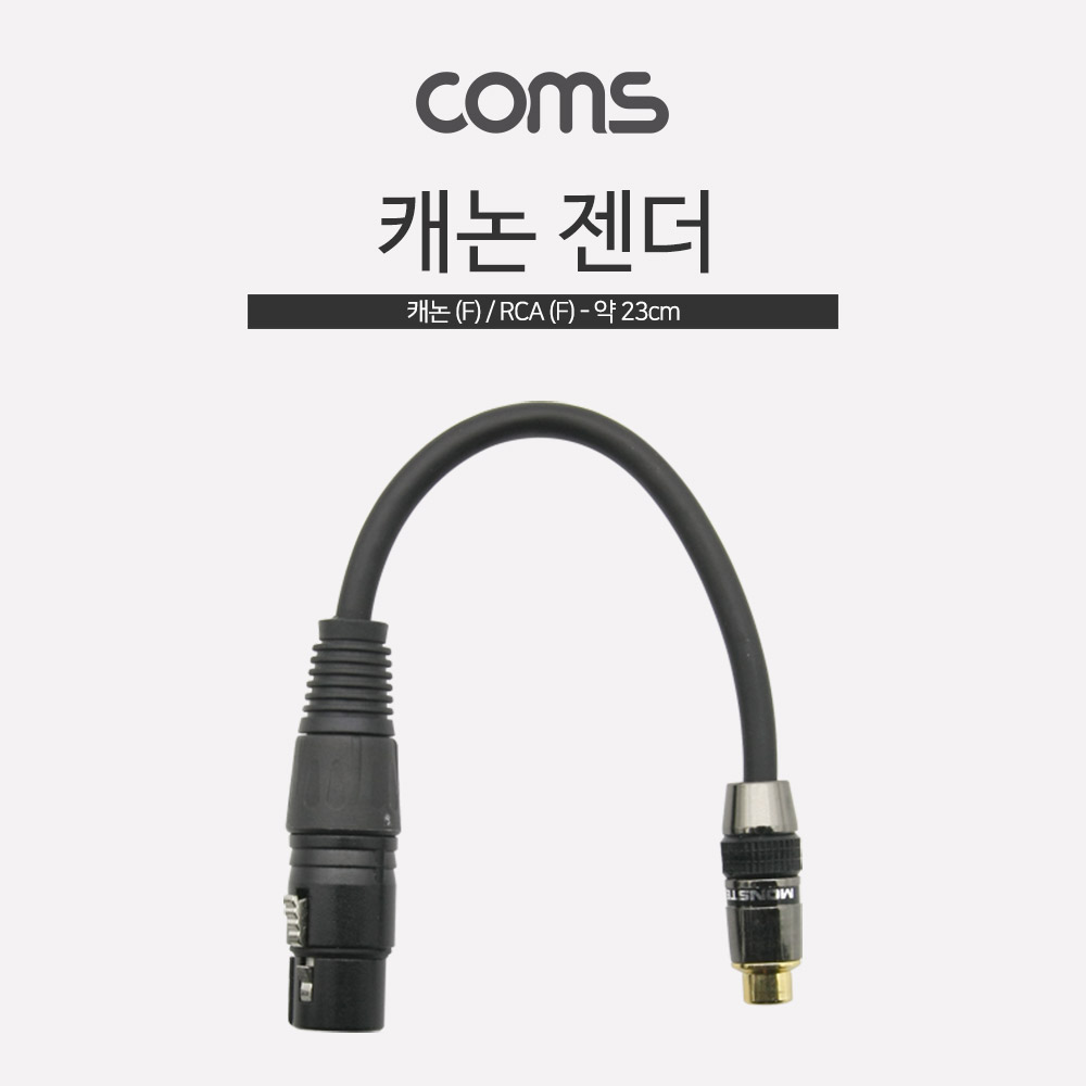 Coms 캐논 젠더, 캐논(F)/RCA(F) 20cm