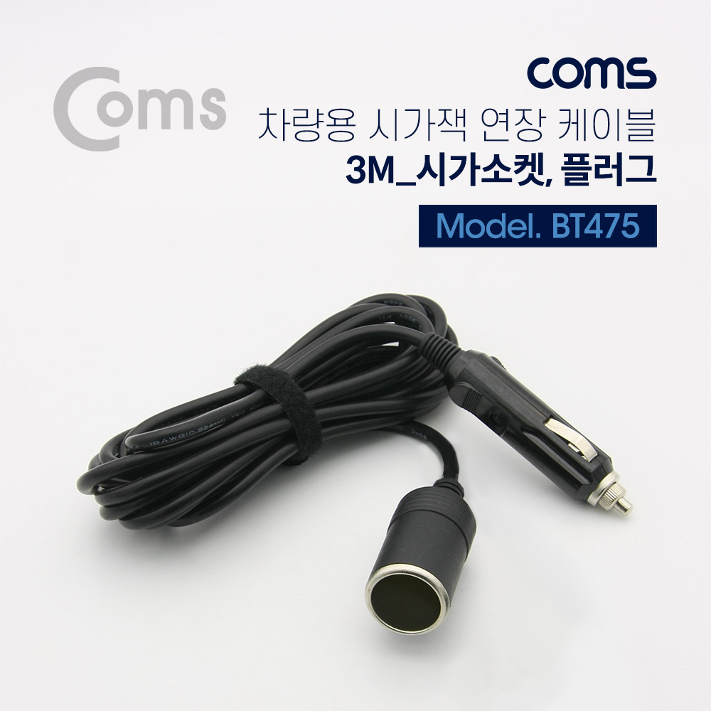 Coms 차량용 시가잭 연결 케이블(시가잭 마개) - 3M, 시가 소켓/플러그