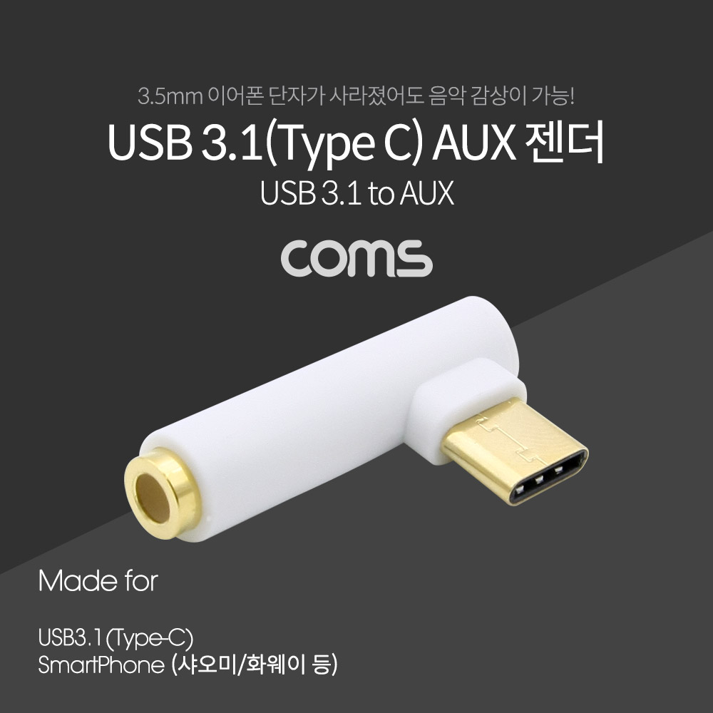 Coms USB 3.1(Type C) AUX 젠더 / 꺾임 / 꺽임 / Type C to AUX / 국내폰 사용불가
