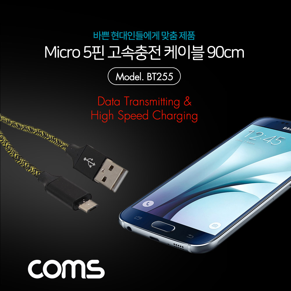 Coms 안드로이드 케이블(Micro 5P) 90cm / 고속충전 / 데이터전송