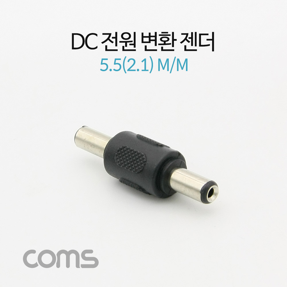 Coms DC 전원 변환 젠더(M/M), 5.5(2.1)