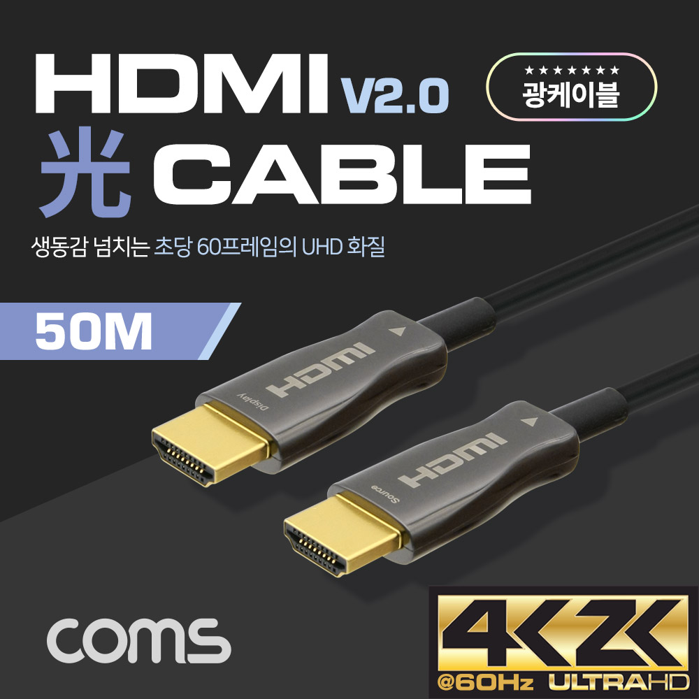 Coms HDMI 2.0 리피터 광 케이블(Optical + Coaxial) 50M / 4K2K@60Hz 지원, 4:4:4