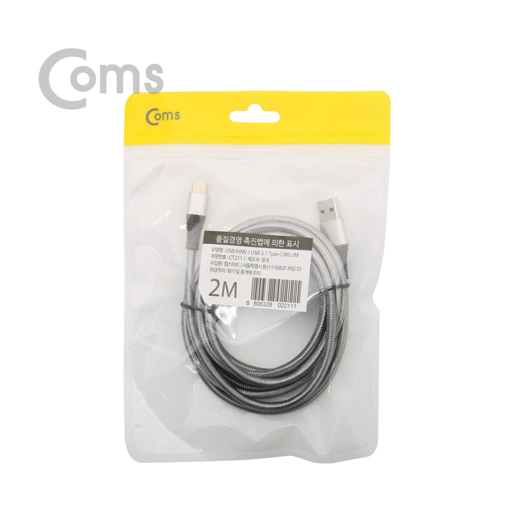Coms USB 3.1 케이블 (Type C), USB A(M)/C(M) 2M 고급형, 패브릭 피복